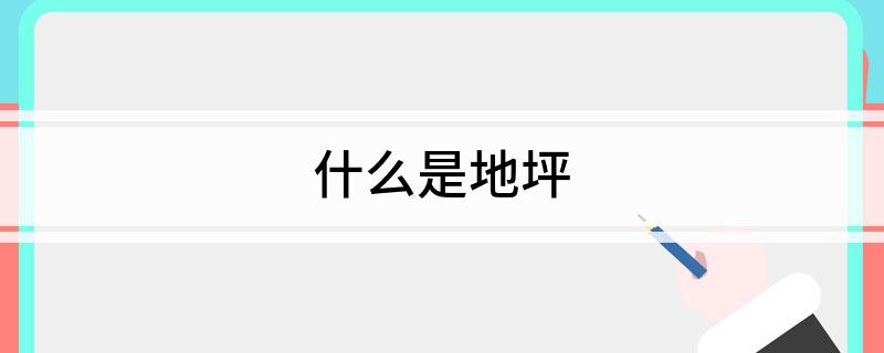 什么是地坪