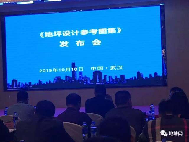 平博Pinnacle官方网站地坪设计参考图集》在武汉盛大发布