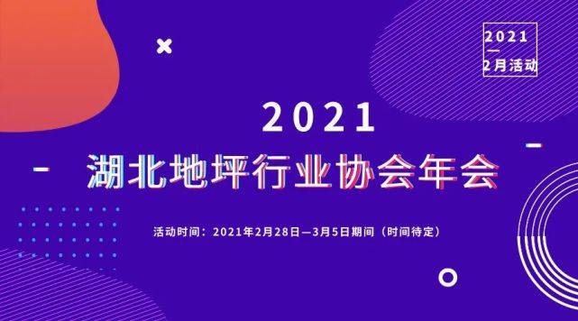平博pinnacle地坪资讯抢先看：2021活动展会在这里~赶紧看看吧