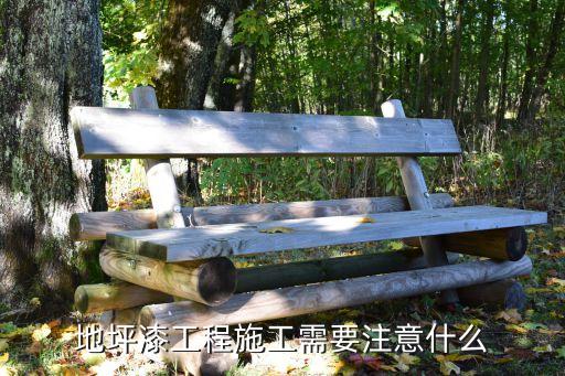 地坪工程地坪属于什么工程啊(图2)