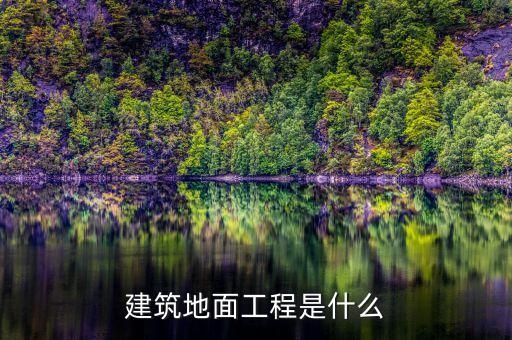 地坪工程地坪属于什么工程啊(图1)