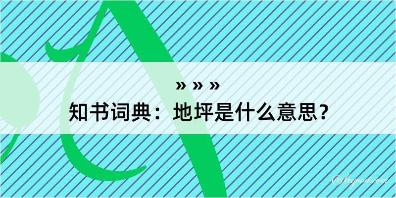 地坪是什么意思？