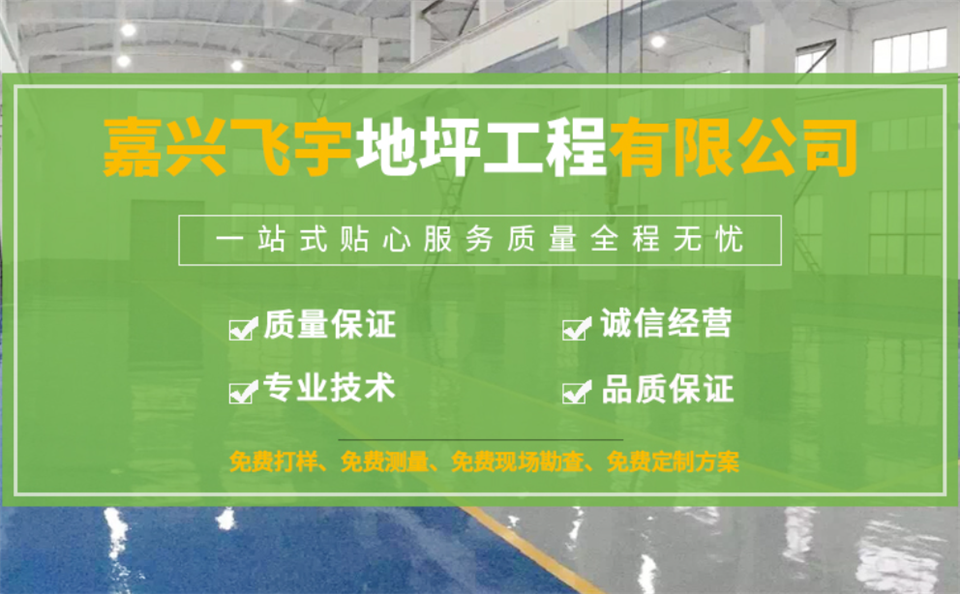 平博pinnacle官网嘉兴环氧地坪施工