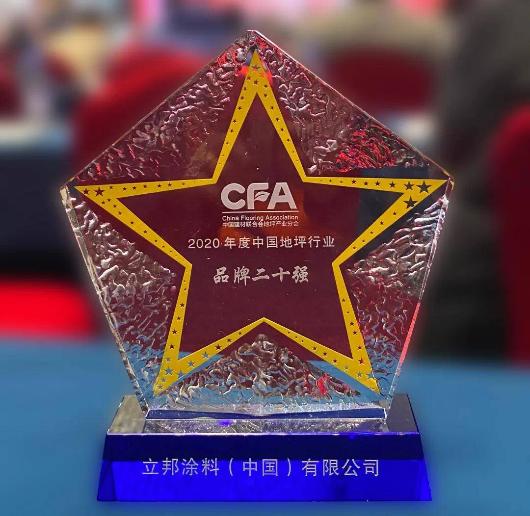 喜讯︱立邦获评2020中国地坪行业年度品牌