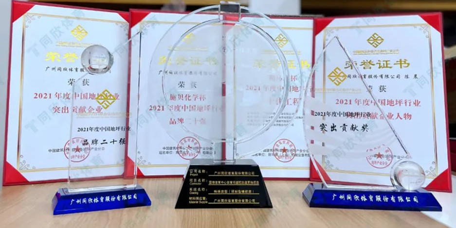 【喜讯】中国地坪行业年度盛会同欣体育获4大荣誉！(图4)