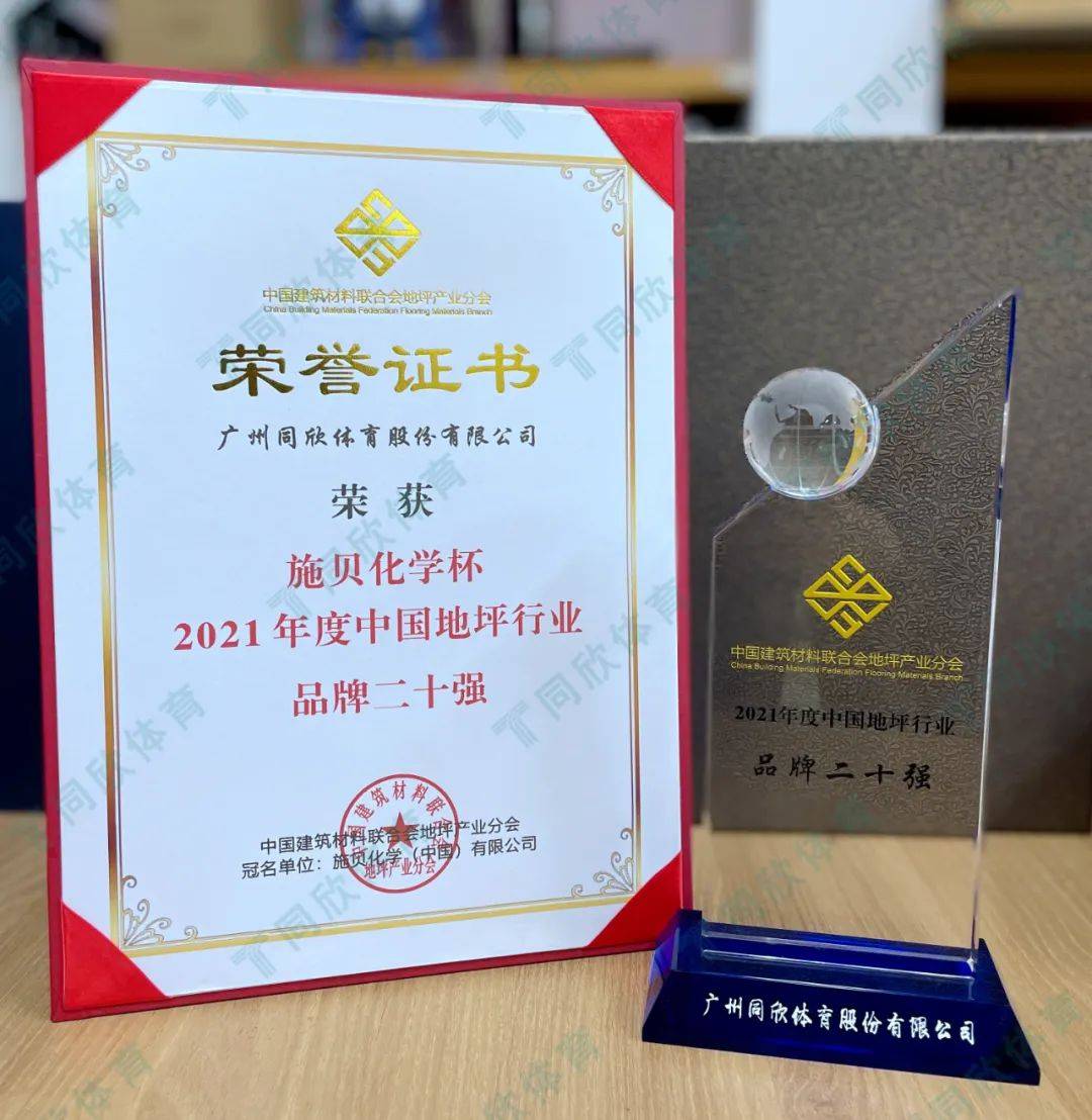 【喜讯】中国地坪行业年度盛会同欣体育获4大荣誉！(图5)