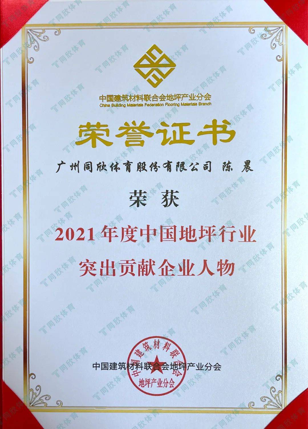 【喜讯】中国地坪行业年度盛会同欣体育获4大荣誉！(图7)