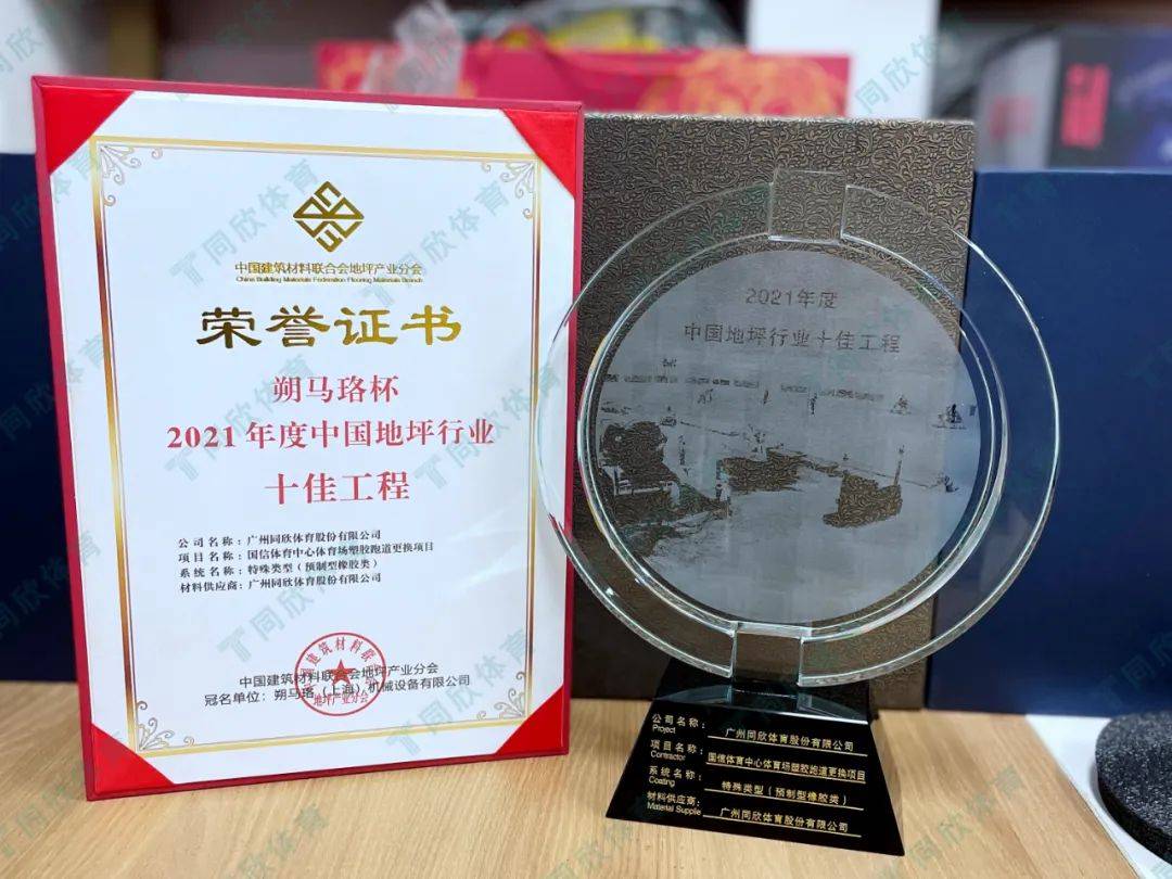 【喜讯】中国地坪行业年度盛会同欣体育获4大荣誉！(图8)