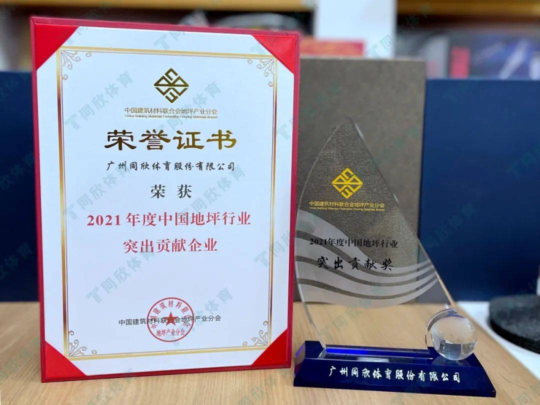 【喜讯】中国地坪行业年度盛会同欣体育获4大荣誉！(图6)