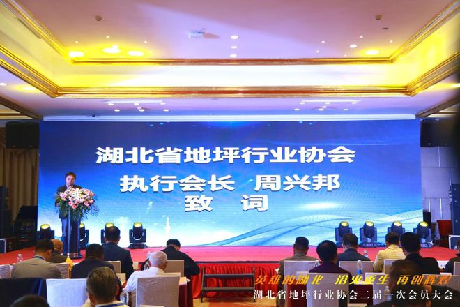 地坪邦邦热烈祝贺湖北省地坪行业协会第二届会员大会圆满成功!