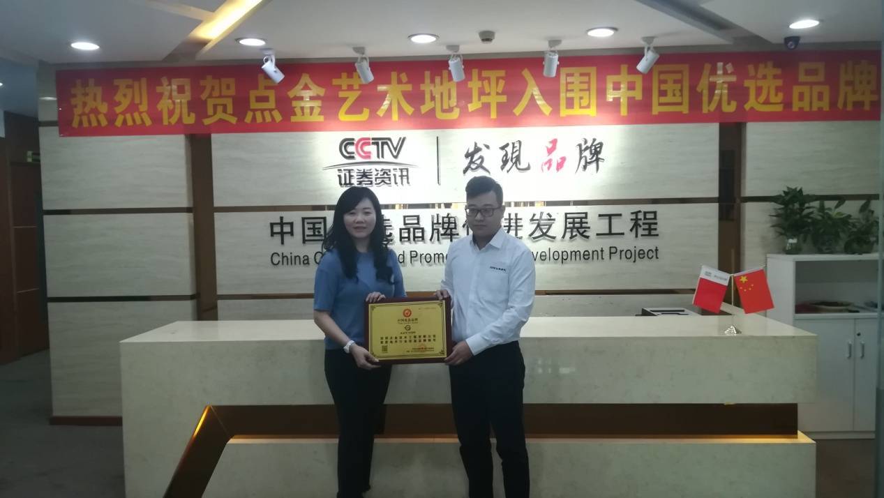 点金艺术地坪——CCTV中国优选品牌(图4)