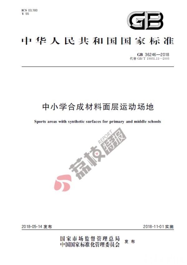 再见“毒跑道”！—我国中小学校园塑胶跑道新国标开始实施丨荔枝特平博pinnacle官网报(图6)