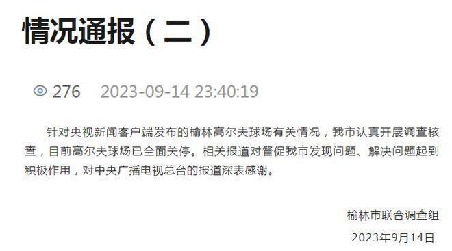 “荒原化地域违修高尔夫球场”陕西榆林再转达：目前球场已周至合停