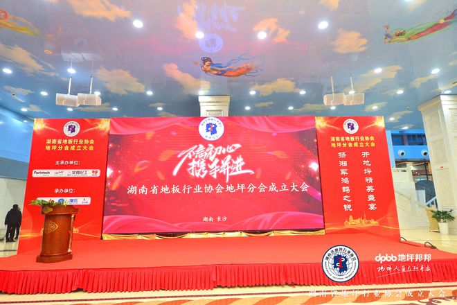 地坪邦邦剧烈庆贺湖南省地板行业协会地坪分会设置大会完好告成