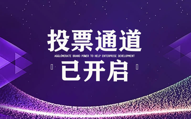 投票啦！2021地坪资料口碑评选营谋炎热来袭！