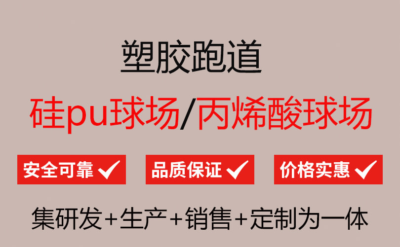 年塑胶跑道厂家平博Pinnacle直销