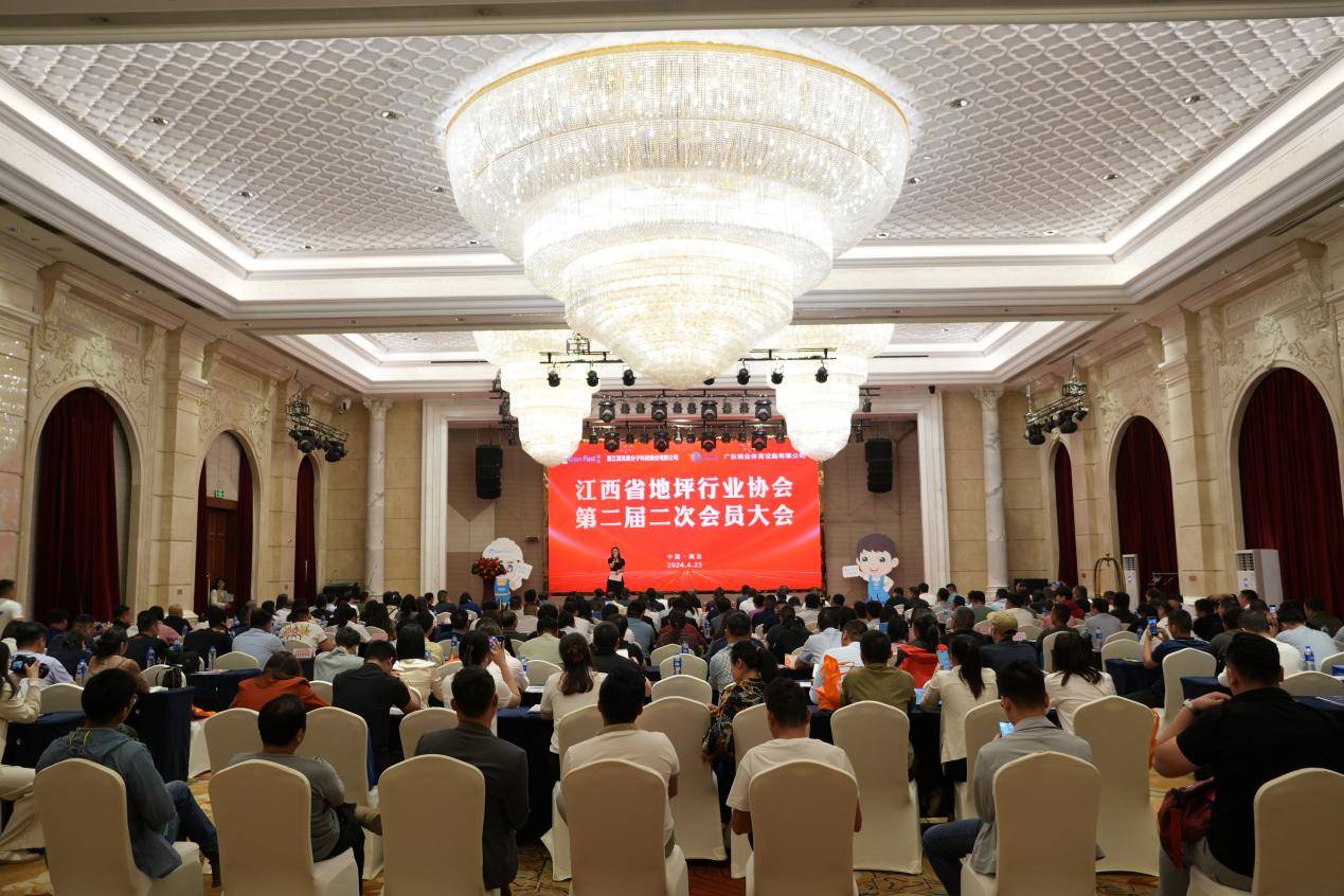 江西省地坪行业协会召开第二届二次会员大会