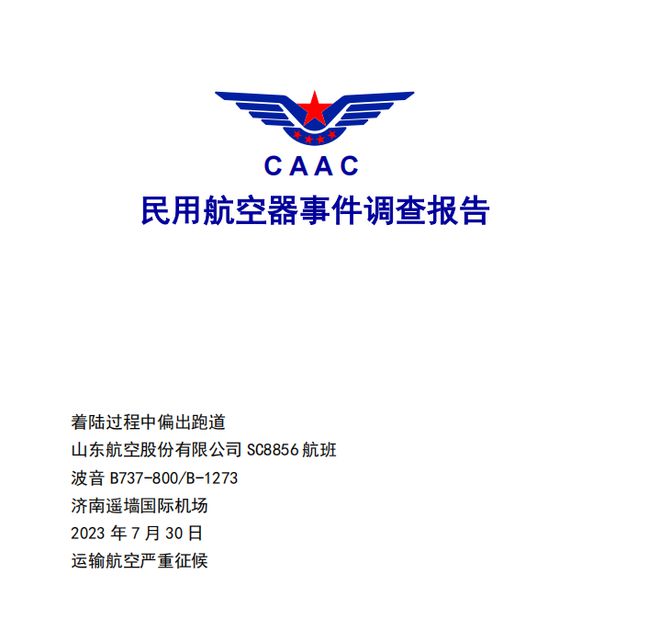 平博Pinnacle山东航空客机偏出跑道事变考核：塔台传递跑道有大雨后 机组仍不断着陆｜封面深镜