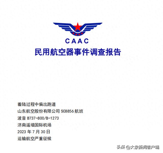 山东航空客机偏出跑道事变探问：塔台转达有大雨机组仍着陆