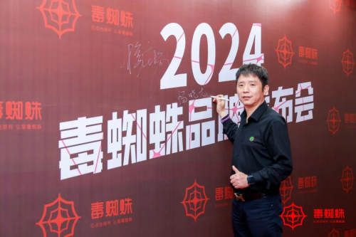 “红动球场 DU霸寰宇” 2024毒蜘蛛品牌揭橥会落幕