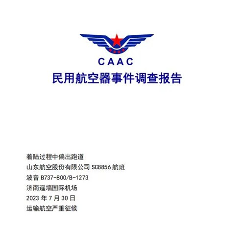 山东航空客机偏出跑道事变侦察：明知大雨仍着陆