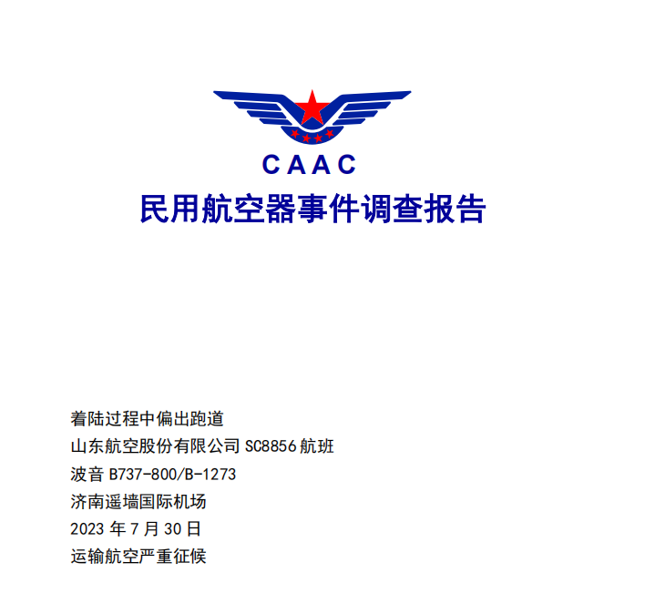 山东航空客机偏出跑道事宜考查：塔台传递跑道有大雨后 机组仍一连着陆