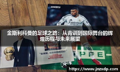 金斯利科曼的足球之路：从青训到国际舞台的辉煌历程与未来展望