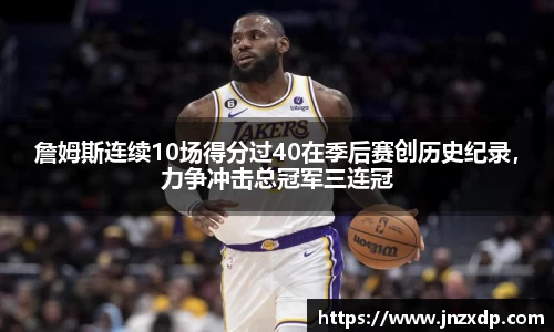 詹姆斯连续10场得分过40在季后赛创历史纪录，力争冲击总冠军三连冠