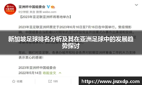 新加坡足球排名分析及其在亚洲足球中的发展趋势探讨