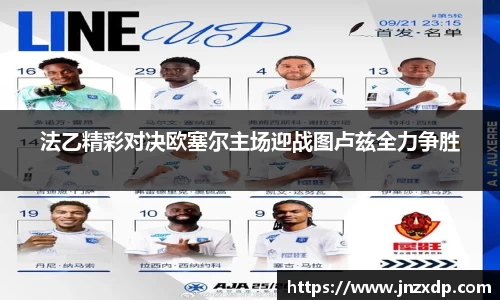 法乙精彩对决欧塞尔主场迎战图卢兹全力争胜