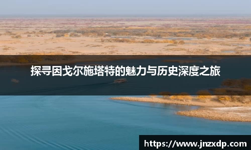 探寻因戈尔施塔特的魅力与历史深度之旅